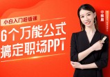 6个万能公式搞定职场PPT