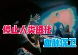 绑架人类吸精取卵，几亿假人潜入地球の2025–2030血脉保卫战