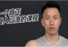 小李不吃完整知识体系（减肥理论+实践饮食运动）