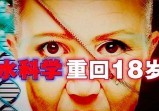 不被尊重的“水”能助实现逆龄生长，100天年轻10岁解锁“封印”