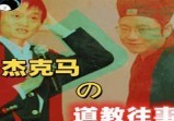 马云的道教暗事
