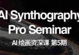 AI绘画资深课第五期掌握AI绘画，实现各种商业变现【第五期】
