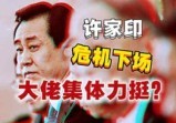 深挖恒大遭殃背后的利益链条の为啥大佬集体捆绑要力挺？