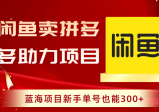 闲鱼卖拼多多助力项目，新手也能轻松赚取300+收益！
