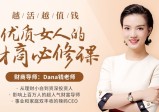 越活越值钱，优质女人的财商必修课