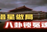 镇压前朝龙气，做局赋能龙脉，八卦阵锁冤魂，紫禁城诡异禁区背后不为人知的真相揭秘