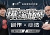 白金游戏工作室：爆款游戏 创作心法