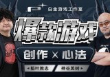 白金游戏工作室：爆款游戏 创作心法