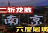 二斩龙脉，六度屠城，被日本军刀封印成沿海“百慕大”的昔日帝都真相