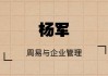 杨军｜周易与企业管理