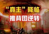 被困在电脑中的“人”出逃现实世界，人类逆转方法藏在《推背图》中？