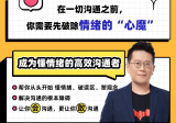 黄执中:成为懂情绪的高效沟通者