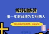 板砖训练营：用一年时间成为专业的人，带你突破行动局限，快速成长