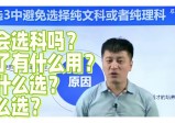 张雪峰老师手把手教你高中选科