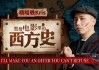 杨晗轶Kris：黑帮电影里的西方史