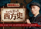 杨晗轶Kris：黑帮电影里的西方史