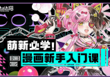 萌新必学：漫画新手入门课 