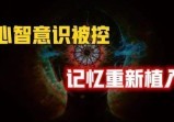 现实版“盗梦空间”，2030脑计划背后的进程，谁已被“标签”？