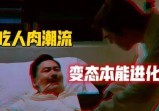 快速渗透“吃R肉”潮流，大数据显示你我都是不同级的“变态”？