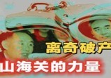 “山海关”的神秘力量の辽宁千亿国企破产背后的秘密