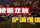 借“巫术屠龙”被反噬的百人踩踏事件，“龙的仆人”翻身记