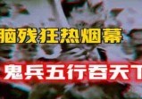 一个兵马俑狂热国官方烟幕，“鬼兵”的五行吞天下
