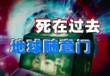 地球4大次元传送门所在地，执行摧毁任务、控制时间的“编程儿童”