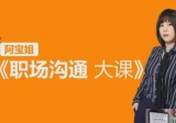 阿宝姐职场沟通课