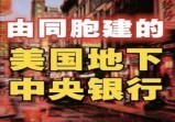 从人蛇偷渡，到暴力建派，再到黑金轮盘，揭开一个由同胞运作的全球最大地下暗力量！