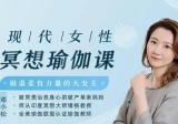 现代女性冥想瑜伽课，做温柔有力量的大女主