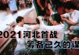 2021河北首战，由Y苗开始筹备已久的谋