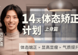 范李猿：14天体态矫正计划｜上身篇
