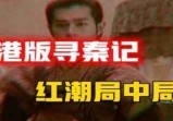 真实“港版寻秦记”，一个红潮时代的背后局中局