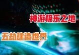 人间蒸发6年重现，他在“极乐世界”只待了1天？