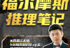 江无情：福尔摩斯的推理笔记