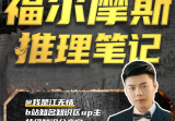 江无情：福尔摩斯的推理笔记