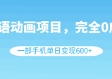 英语动画项目，0成本，一部手机单日变现600+（教程+素材）
