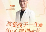 改变孩子一生的育儿心理训练营