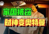 现代人深陷“自我圈禁”，只用一个标签就能“废掉”国货？【战九菊(5)】