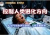 分身“上天打工”，灵魂被囚禁600年，沦为一生无休的工具人？【月球指挥部(4)】