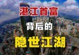 神秘京基：总统营销、恶意收购，湛江首富背后的隐秘江湖有多精彩?
