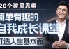 王一快：简单有趣的自我成长课堂