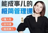 崔璀职场-能成事儿的极简管理课，懂人性，会沟通，能成事儿