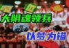 70万“恶灵”被调动返华，岛国老高是启动钥匙？【战九菊(6)】