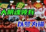 70万“恶灵”被调动返华，岛国老高是启动钥匙？【战九菊(6)】