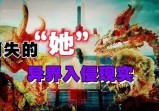 寻找“知情者”，消失在异界的“她”の永远停留40岁不死人