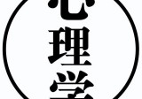 2024年心理学课程（文都应用）