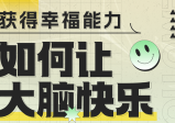 如何让大脑快乐：获得幸福能力脑