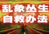 千年预言实现，明网搜索不到的“秘境”，是人类最后的自救希望？