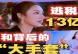 逃税13亿，究竟是想打她，还是打后面的“大手套”呢？